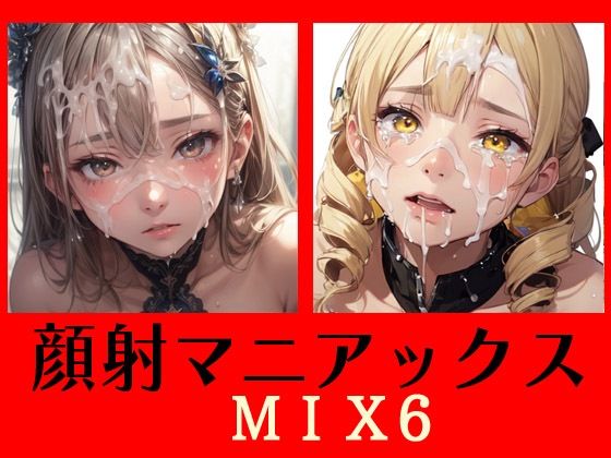 顔射マニアックスMIX6