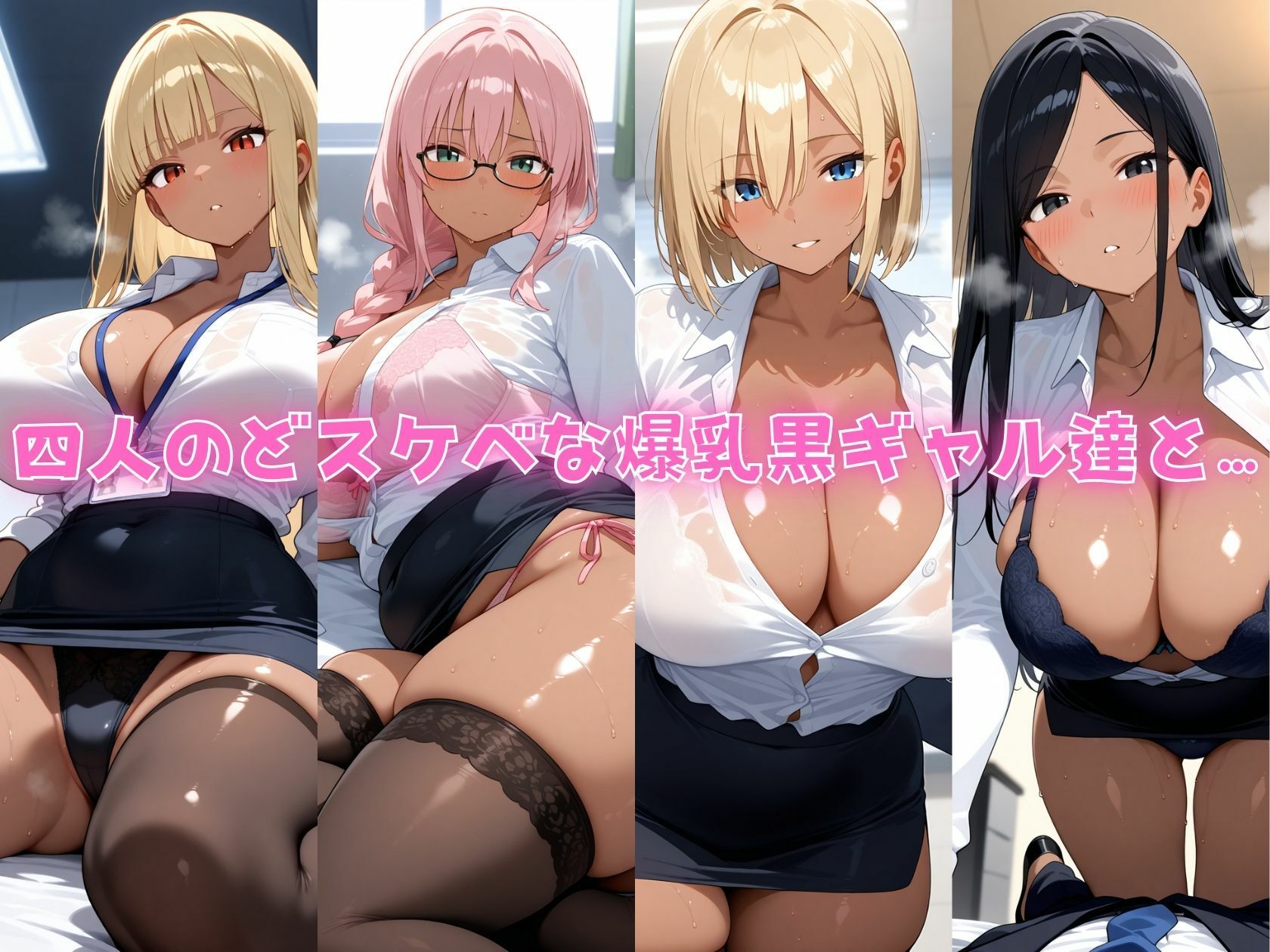 4人の爆乳黒ギャルOL秘書コス汗だくSEX - サンプル画像 1