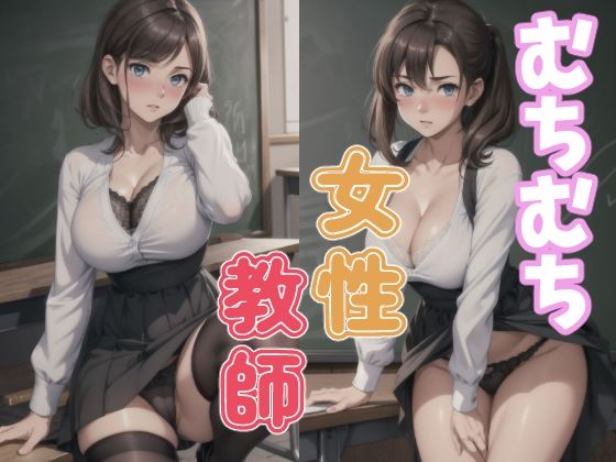 むちむち茶髪教師