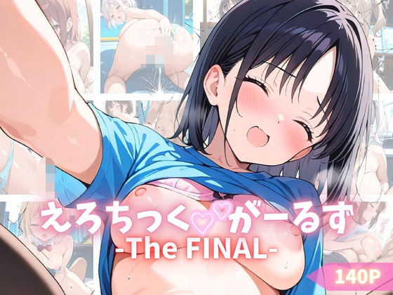 えろちっくがーるず The FINAL