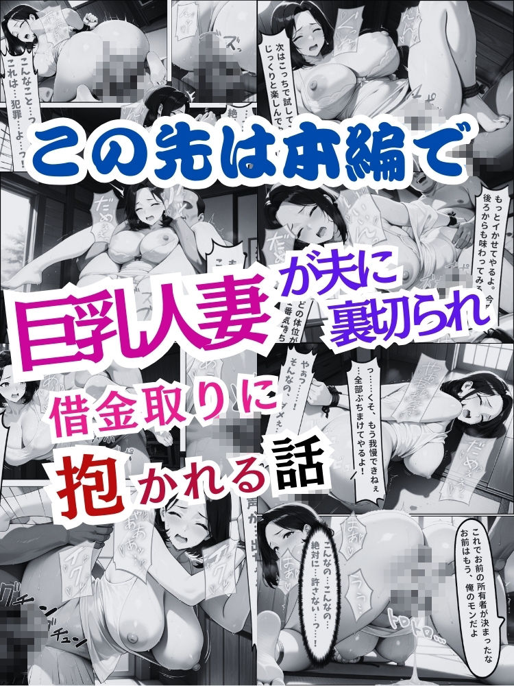 巨乳人妻が夫に裏切られ…借金取りに抱かれる話【セリフ付き】 - サンプル画像 10