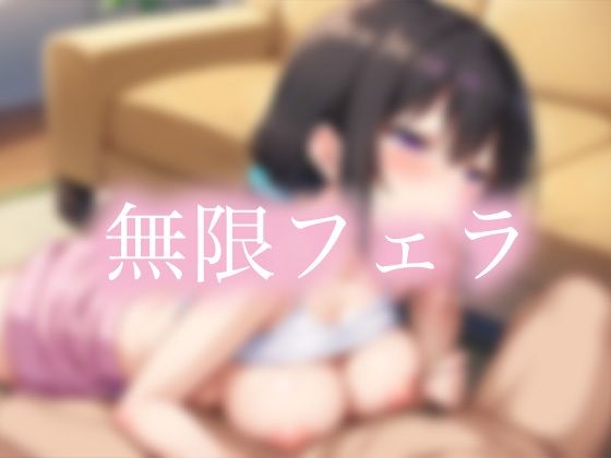 無限フェラ