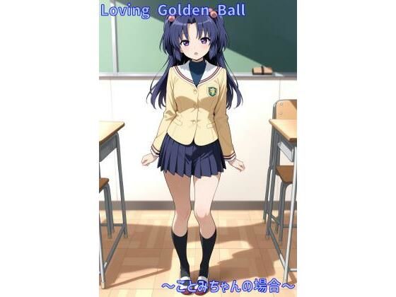 Loving Golden Ball 〜ことみちゃんの場合〜