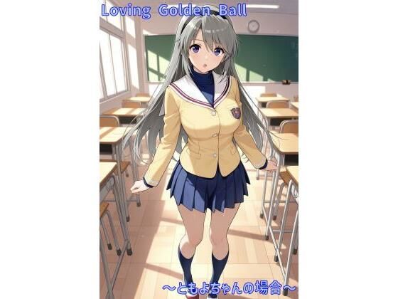 Loving Golden Ball 〜ともよちゃんの場合〜