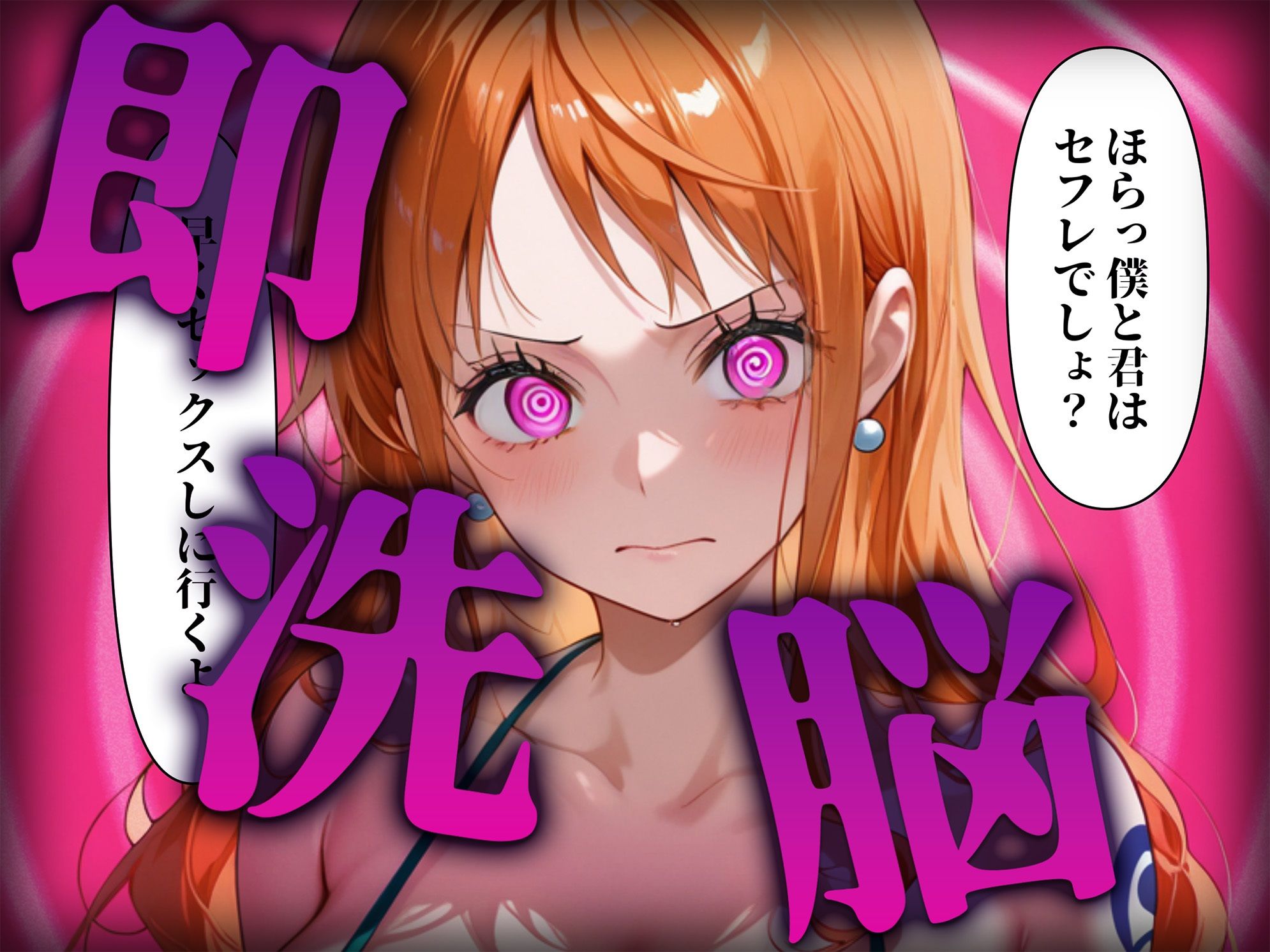洗脳師 〇ンピース編（セリフあり） - サンプル画像 2