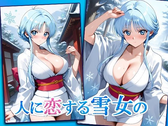 雪女とえっちのしすぎで快楽に溺れる - サンプル画像 1
