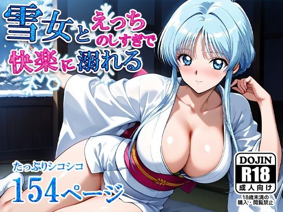 雪女とえっちのしすぎで快楽に溺れる