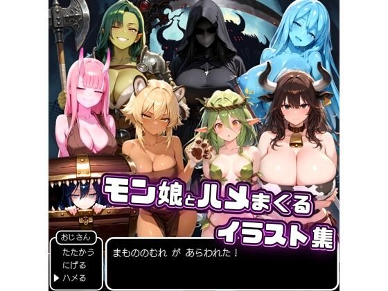 モン娘とハメまくるイラスト集