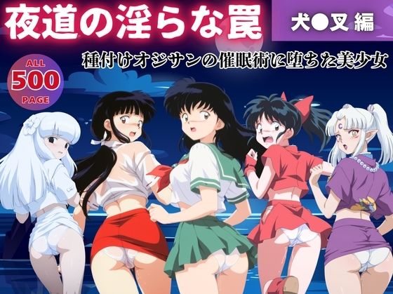 【無理やり】夜道の淫らな罠 〜犬●叉 編〜