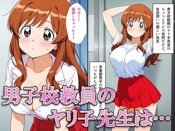 チョロいよ！？ヤリ子せんせい - サンプル画像 1