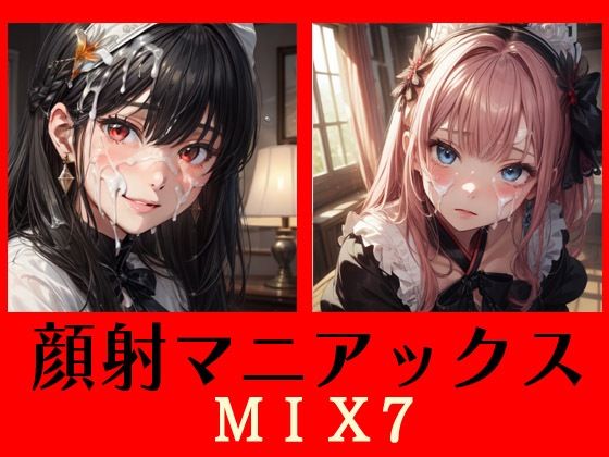 顔射マニアックスMIX7