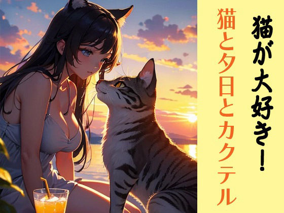猫が大好き！猫と夕日とカクテル
