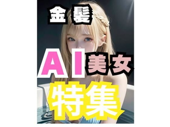 AI美女特集