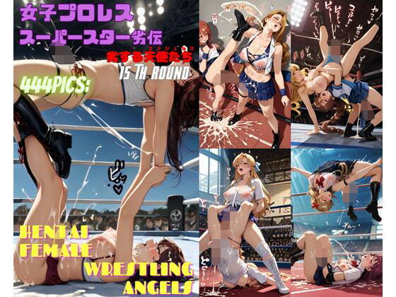 女子プロレススーパースター劣伝 15th ROUND  -劣する天使たち-
