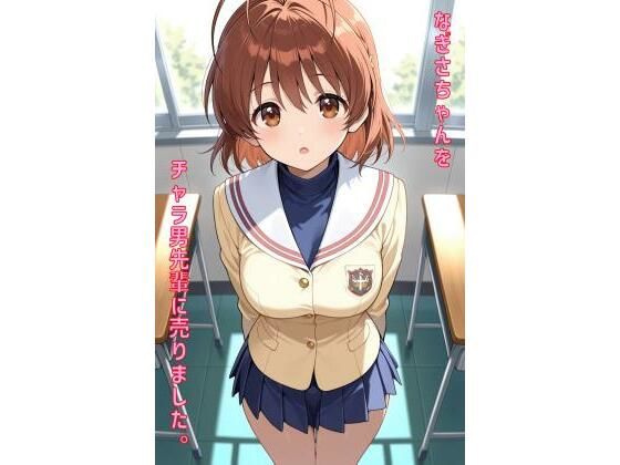 なぎさちゃんをチャラ男先輩に売りました