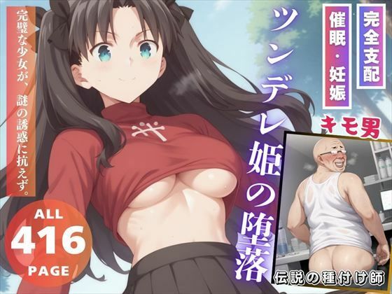 ツンデレ姫の堕落