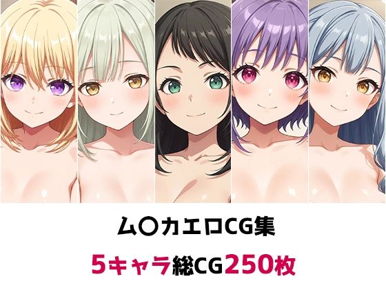 ム〇カ総集編エロCG集