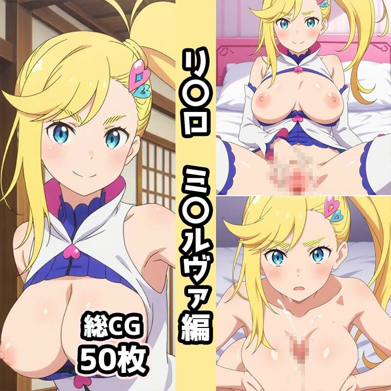 リ〇ロ2nd総集編エロCG集（上） - サンプル画像 8