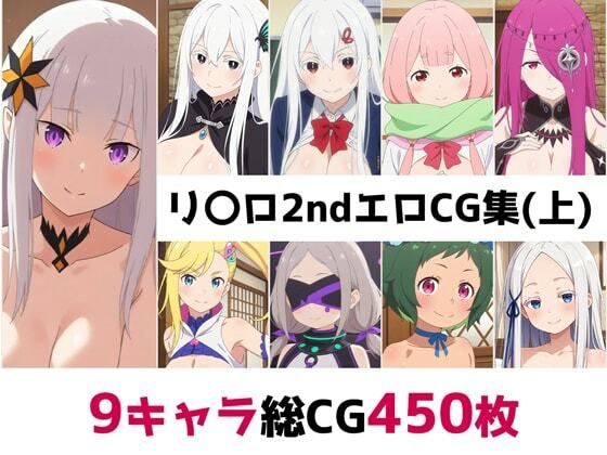 リ〇ロ2nd総集編エロCG集（上）