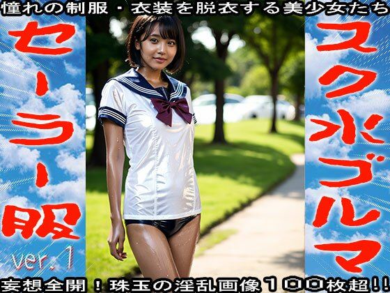 スク水！ブルマ！セーラー服！ 1 - サンプル画像 3