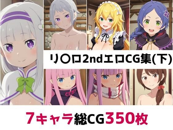 リ〇ロ2nd総集編エロCG集（下）