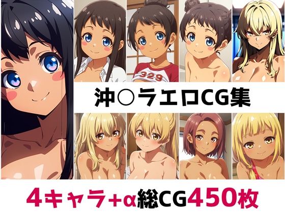 沖○ラ総集編エロCG集