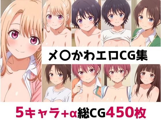 メ〇かわ総集編エロCG集