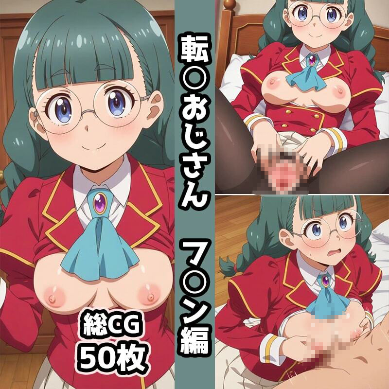 転〇おじさん総集編エロCG集（上） - サンプル画像 7