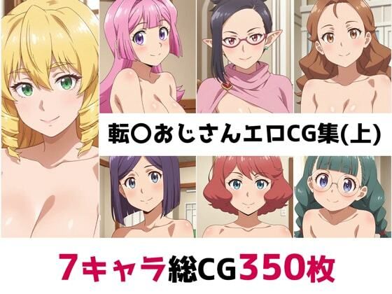 転〇おじさん総集編エロCG集（上）