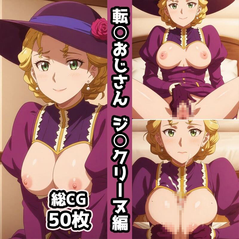 転〇おじさん総集編エロCG集（下） - サンプル画像 5