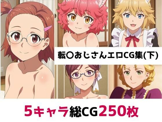 転〇おじさん総集編エロCG集（下）