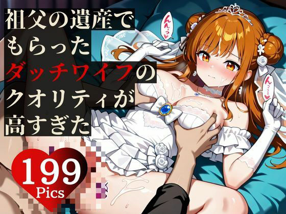 最強の遺産！！ダッチワイフが少しずつ感情を持ち始めて、自ら中出し懇願して・・・！！！ - サンプル画像 5
