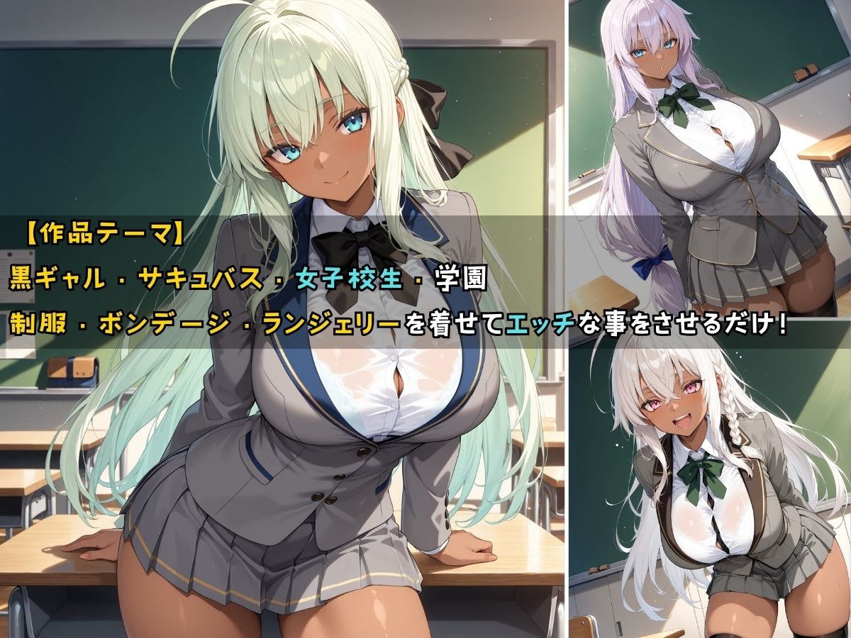 黒ギャル女子校生サキュバスと毎晩エッチなことをする話 - サンプル画像 1