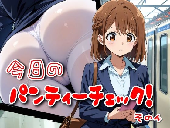 今日のパンティーチェック！その4