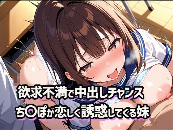 欲求不満で中出しチャンス！  〜誰もいないからって兄のち〇ぽが欲しくて誘惑してくる妹〜