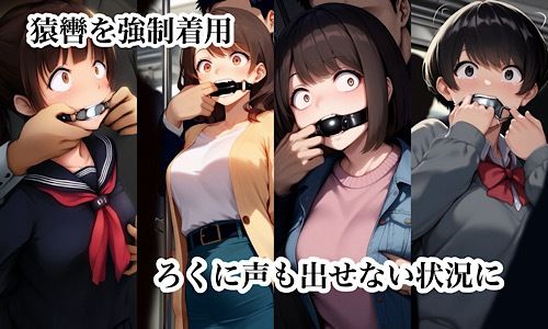 猿轡を着けられて声もろくに出せずに好き放題、痴◯される女たち - サンプル画像 3