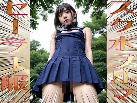スク水！ブルマ！セーラー服！ 2 - サンプル画像 6
