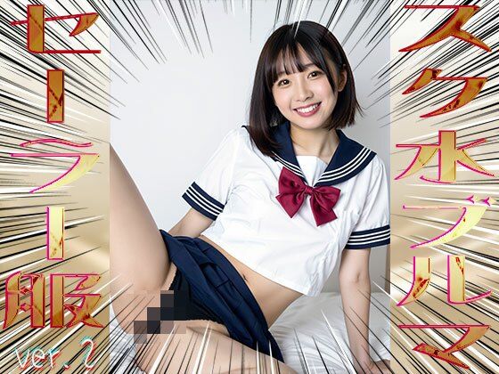 スク水！ブルマ！セーラー服！ 2 - サンプル画像 9