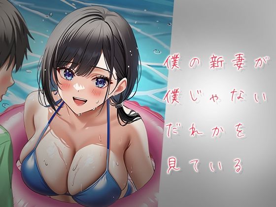 僕の新妻が僕じゃないだれかを見ている