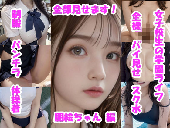 【実写系・AI生成】女子校生の学園ライフ、全部見せます！朋美ちゃん編