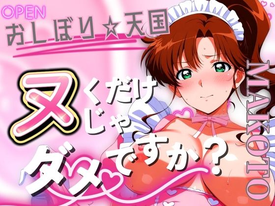 おしぼり☆天国 ヌくだけじゃダメですか？ MAKOTO