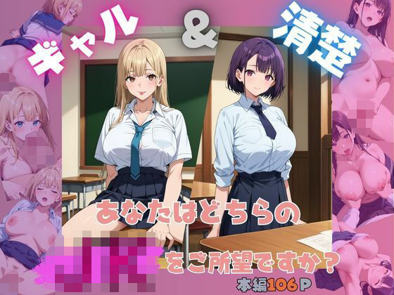 ギャル＆清楚 あなたはどちらのJKをご所望ですか？