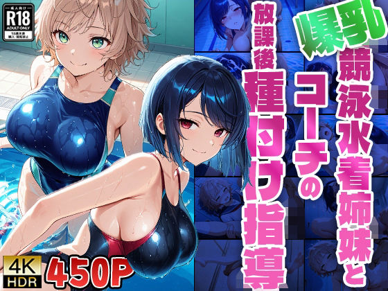 【FANZA専売】【4K高画質】爆乳競泳水着姉妹とコーチの放課後種付け指導