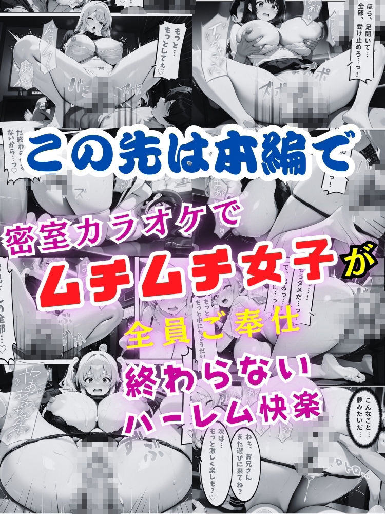 密室カラオケでムチムチ女子が全員ご奉仕…終わらないハーレム快楽【セリフ付き】 - サンプル画像 10