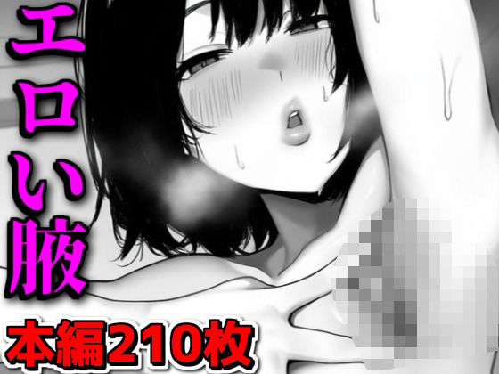 エロい腋