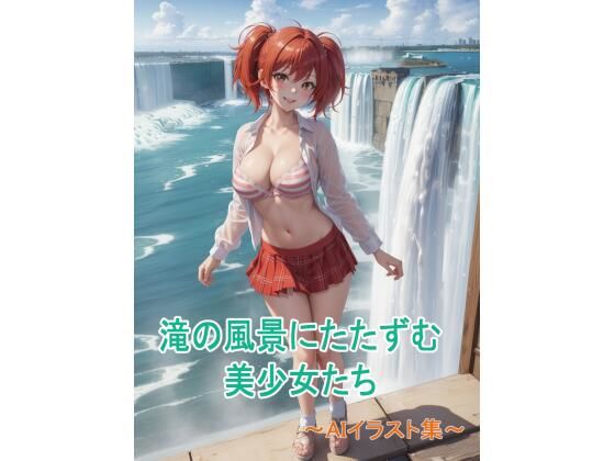 滝の風景にたたずむ美少女たち〜AIイラスト集〜