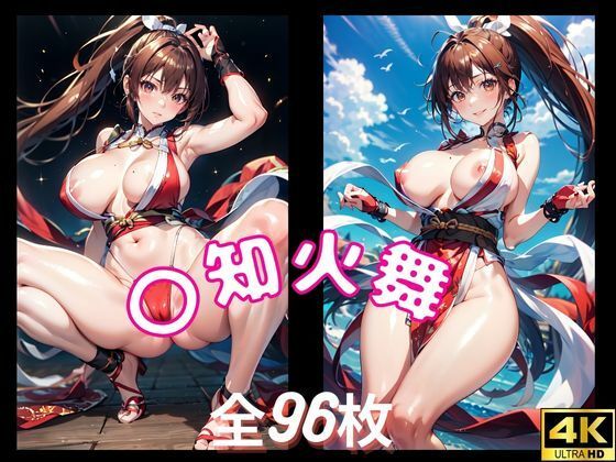 〇知火舞 スケベCG集 4K高画質 （全96枚）