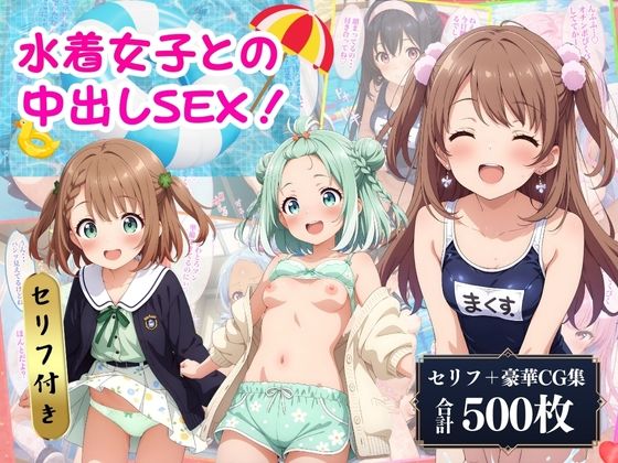 水着女子との中出しSEX♪【セリフ付き】