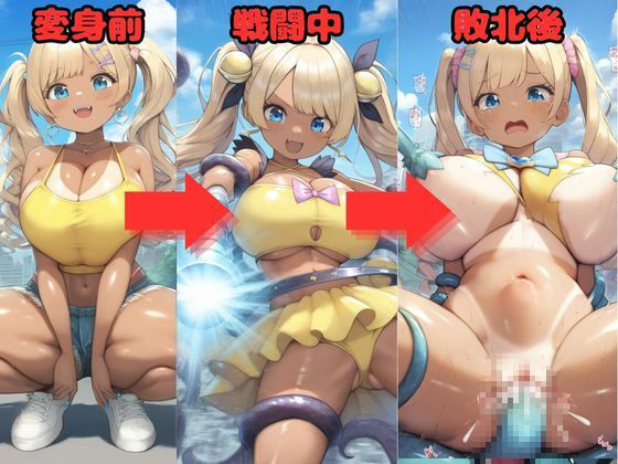 爆乳ギャル魔法少女は触手に敗北して拘束種付される 〜変身ヒロイン異種姦をたっぷり500枚〜 - サンプル画像 3
