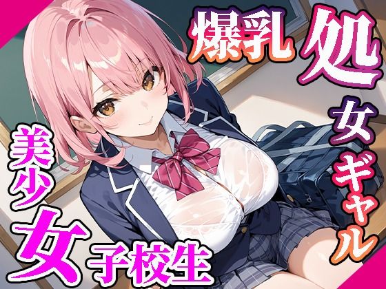 【高画質画像集】爆乳処女美少女女子校生ギャル